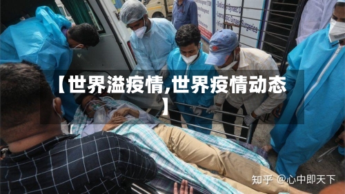 【世界溢疫情,世界疫情动态】-第3张图片