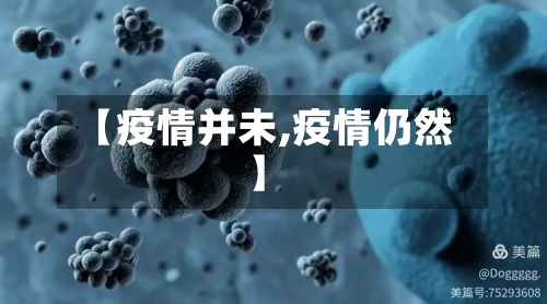 【疫情并未,疫情仍然】