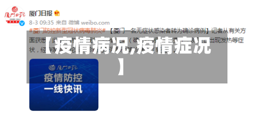 【疫情病况,疫情症况】