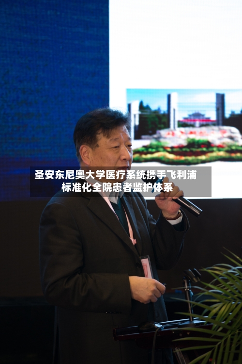 圣安东尼奥大学医疗系统携手飞利浦 标准化全院患者监护体系-第3张图片
