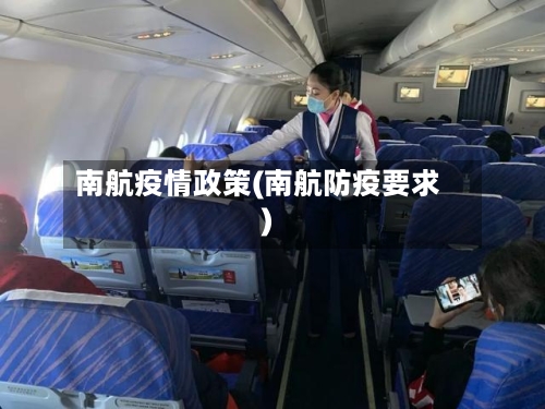 南航疫情政策(南航防疫要求)
