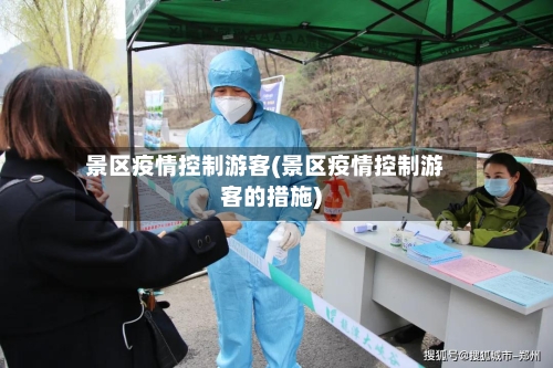 景区疫情控制游客(景区疫情控制游客的措施)-第2张图片
