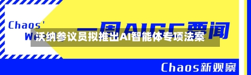 沃纳参议员拟推出AI智能体专项法案-第2张图片