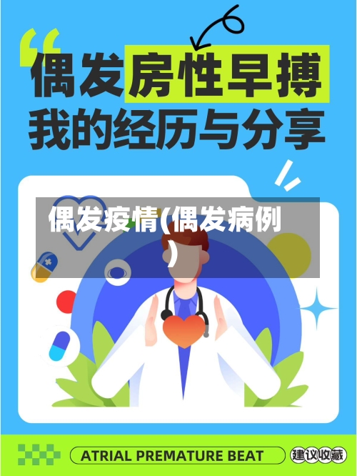 偶发疫情(偶发病例)