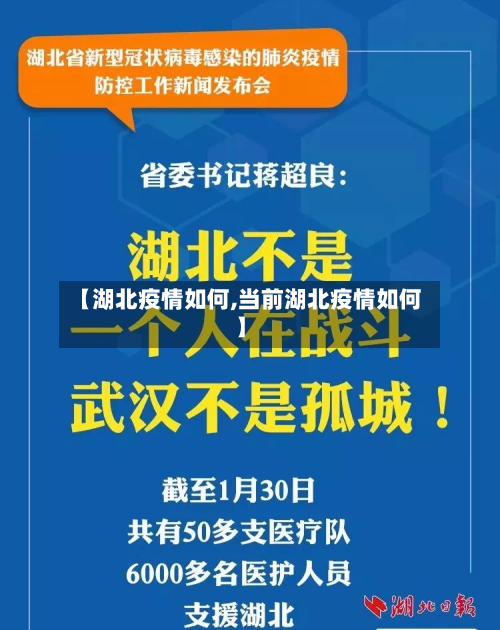 【湖北疫情如何,当前湖北疫情如何】-第2张图片
