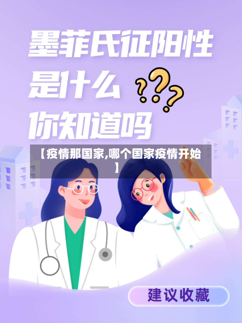 【疫情那国家,哪个国家疫情开始】