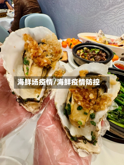 海鲜场疫情/海鲜疫情防控