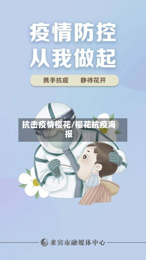 抗击疫情樱花/樱花抗疫海报
