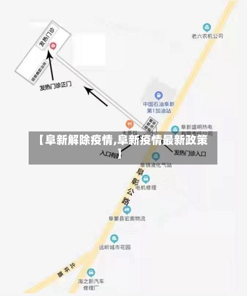 【阜新解除疫情,阜新疫情最新政策】