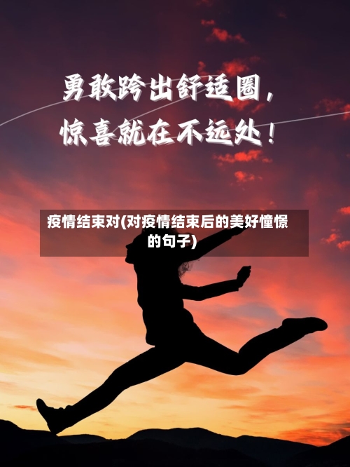 疫情结束对(对疫情结束后的美好憧憬的句子)-第2张图片