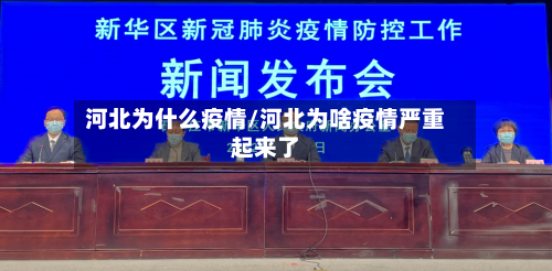 河北为什么疫情/河北为啥疫情严重起来了