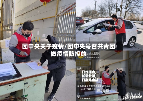 团中央关于疫情/团中央号召共青团做疫情防控的-第3张图片