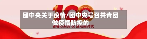团中央关于疫情/团中央号召共青团做疫情防控的