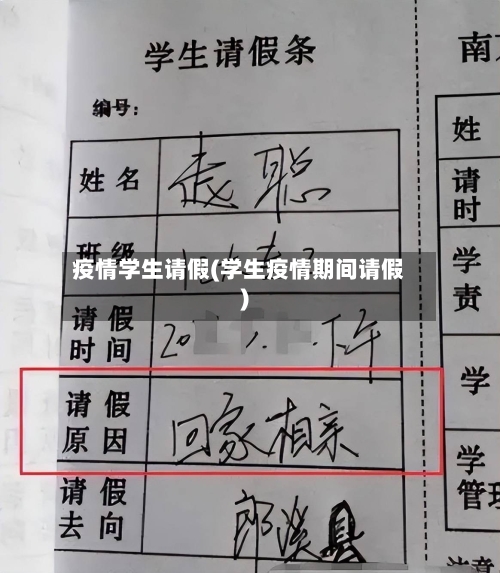 疫情学生请假(学生疫情期间请假)
