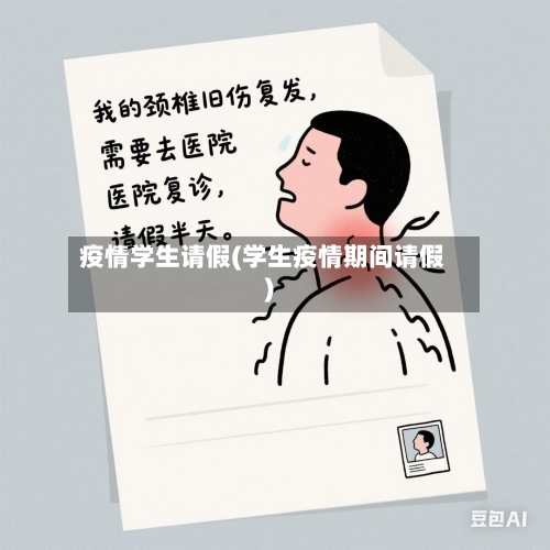 疫情学生请假(学生疫情期间请假)-第3张图片