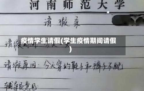 疫情学生请假(学生疫情期间请假)-第2张图片