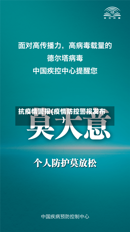 抗疫情警报(疫情防控警报发布)