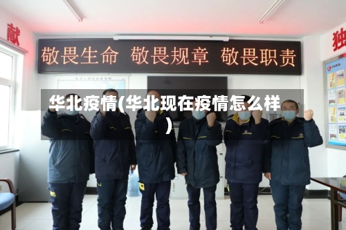 华北疫情(华北现在疫情怎么样)