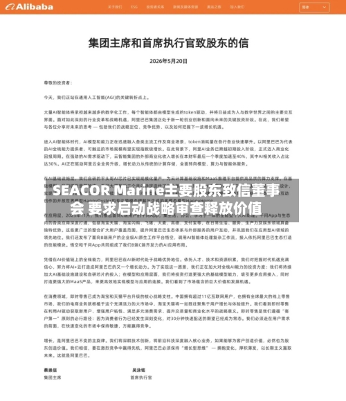 SEACOR Marine主要股东致信董事会 要求启动战略审查释放价值