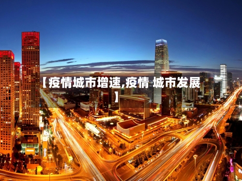 【疫情城市增速,疫情 城市发展】