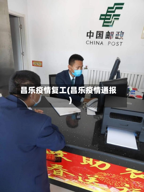昌乐疫情复工(昌乐疫情通报)