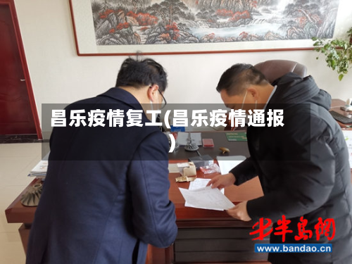昌乐疫情复工(昌乐疫情通报)-第2张图片