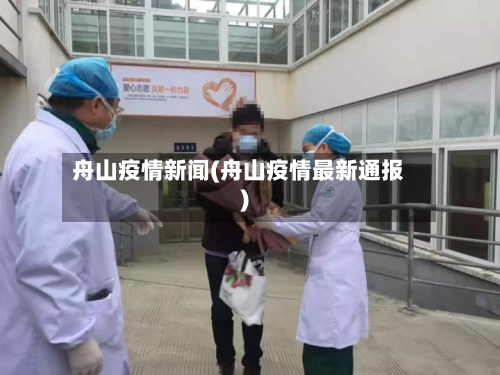 舟山疫情新闻(舟山疫情最新通报)