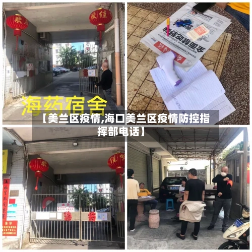 【美兰区疫情,海口美兰区疫情防控指挥部电话】