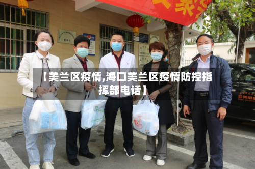 【美兰区疫情,海口美兰区疫情防控指挥部电话】-第2张图片