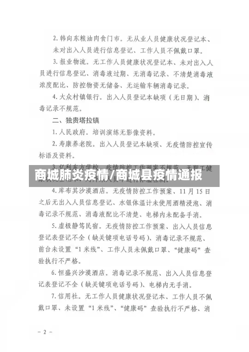 商城肺炎疫情/商城县疫情通报-第2张图片