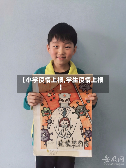 【小学疫情上报,学生疫情上报】