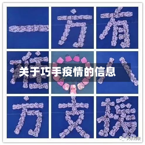 关于巧手疫情的信息