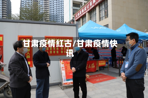 甘肃疫情红古/甘肃疫情快讯