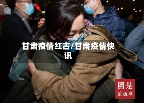 甘肃疫情红古/甘肃疫情快讯-第3张图片