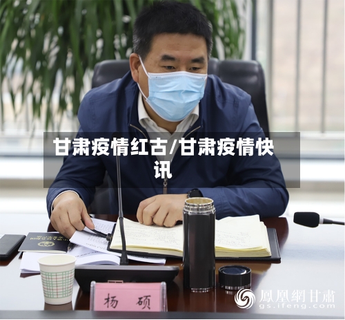 甘肃疫情红古/甘肃疫情快讯-第2张图片
