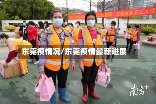 东莞疫情况/东莞疫情最新进展