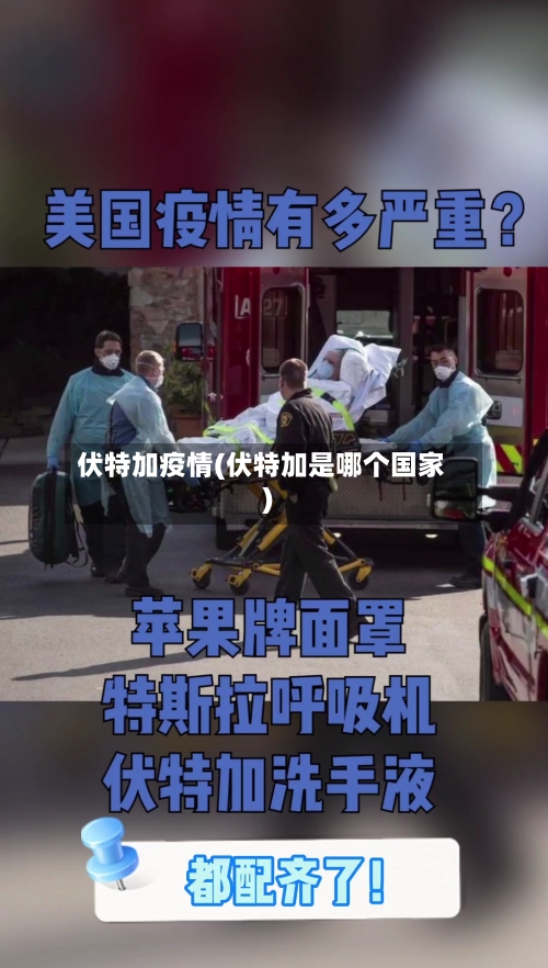 伏特加疫情(伏特加是哪个国家)
