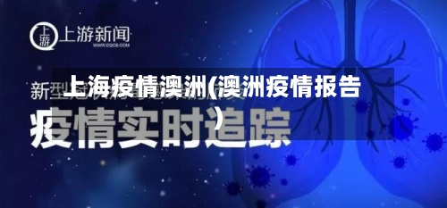 上海疫情澳洲(澳洲疫情报告)-第2张图片