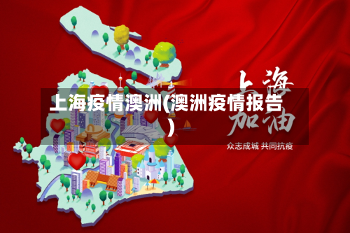 上海疫情澳洲(澳洲疫情报告)