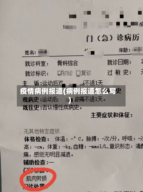 疫情病例报道(病例报道怎么写)