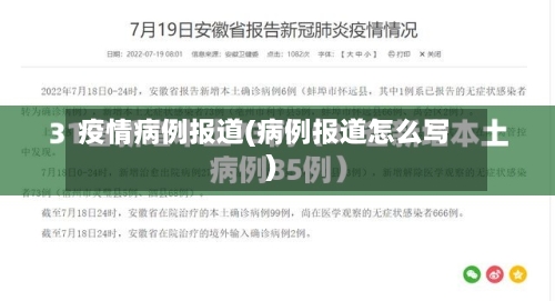 疫情病例报道(病例报道怎么写)-第2张图片