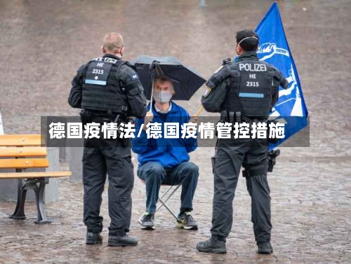 德国疫情法/德国疫情管控措施