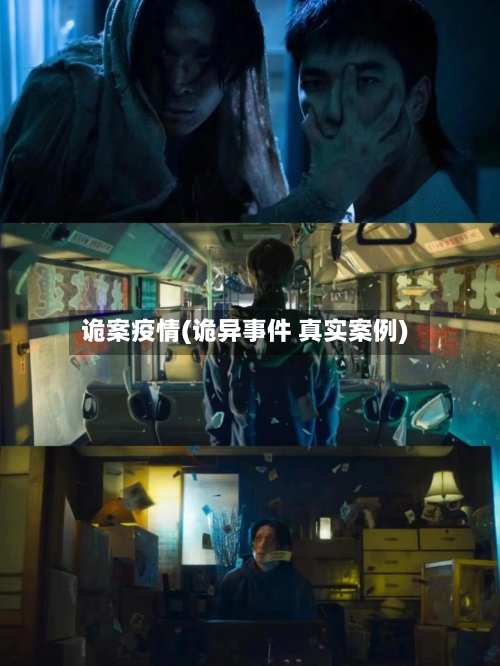 诡案疫情(诡异事件 真实案例)-第2张图片