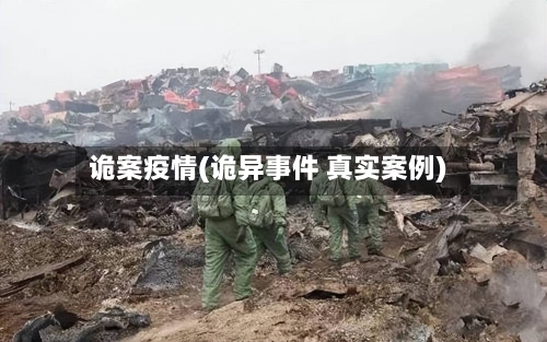 诡案疫情(诡异事件 真实案例)