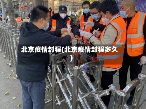 北京疫情封程(北京疫情封程多久)-第2张图片