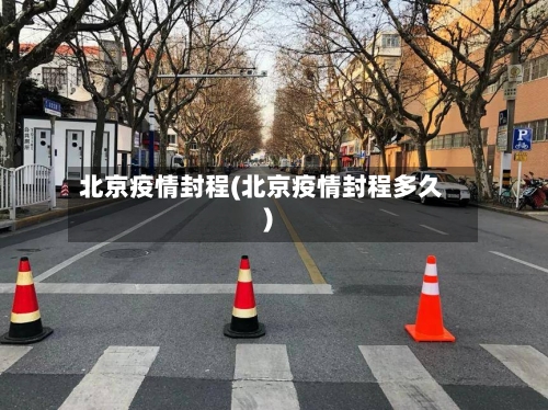 北京疫情封程(北京疫情封程多久)
