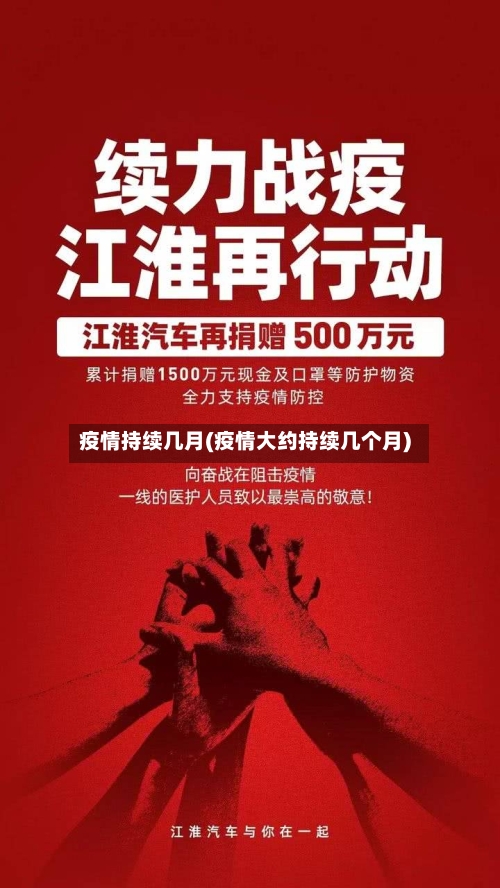 疫情持续几月(疫情大约持续几个月)