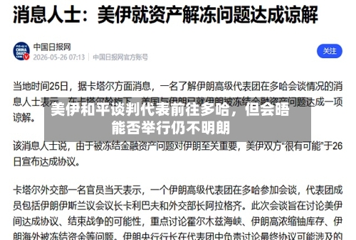 美伊和平谈判代表前往多哈，但会晤能否举行仍不明朗