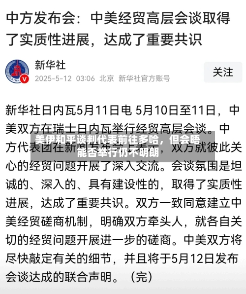 美伊和平谈判代表前往多哈，但会晤能否举行仍不明朗-第3张图片