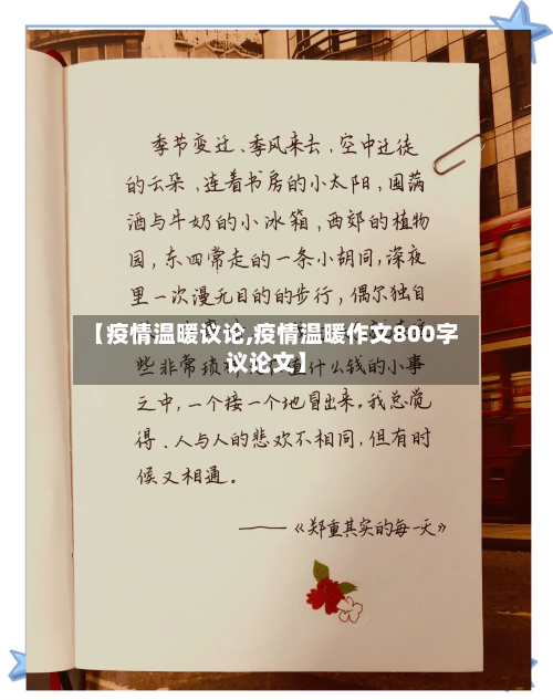 【疫情温暖议论,疫情温暖作文800字议论文】
